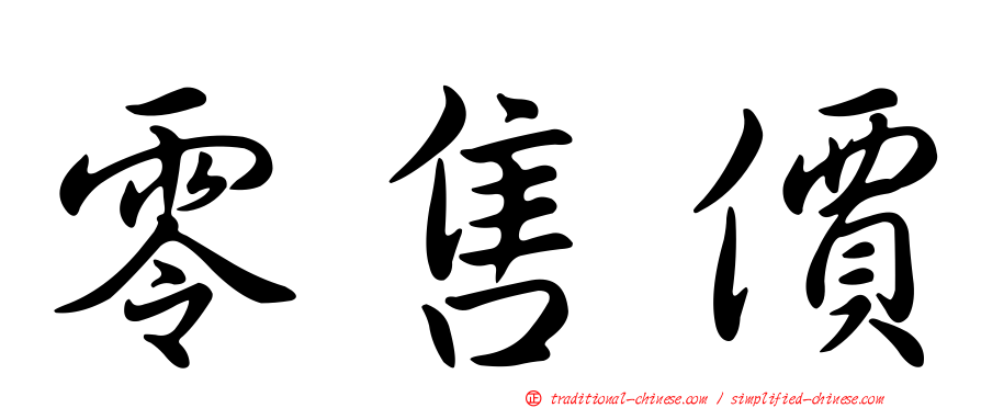 零售價