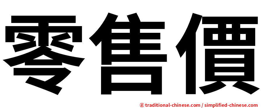 零售價