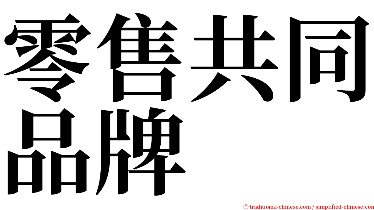 零售共同品牌 serif font