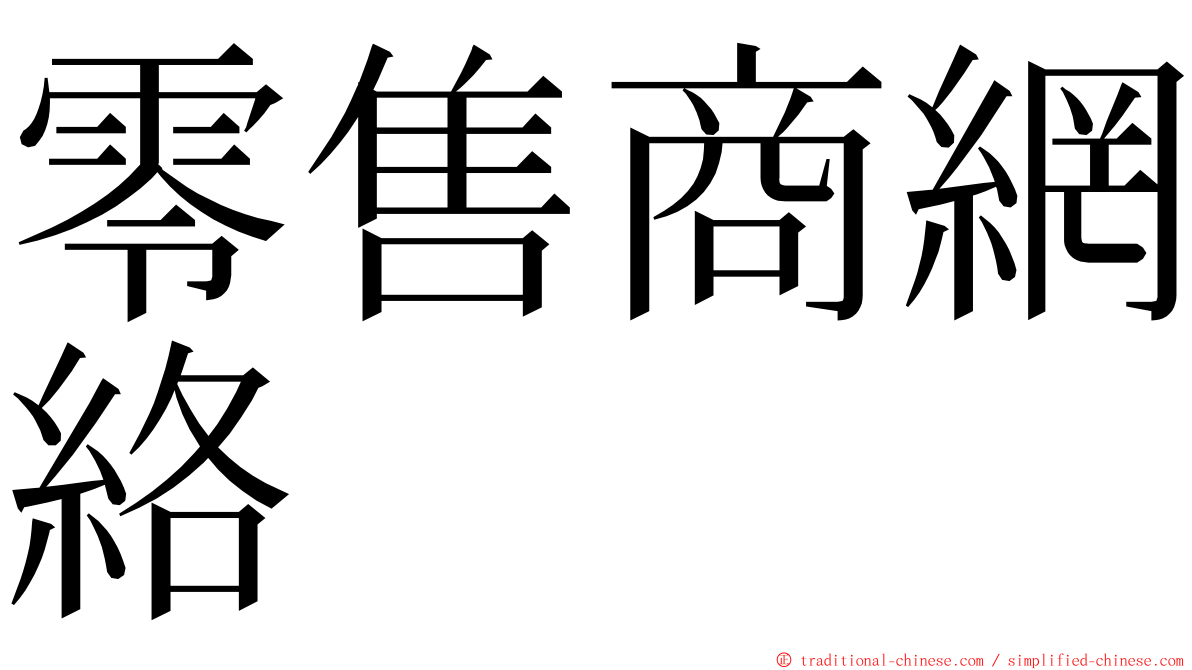 零售商網絡 ming font