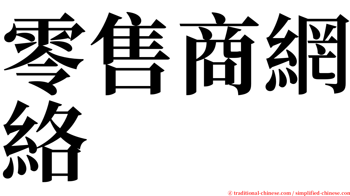 零售商網絡 serif font