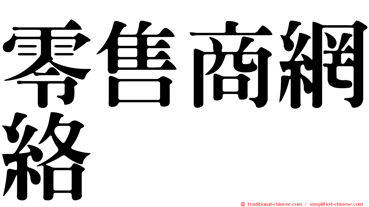 零售商網絡