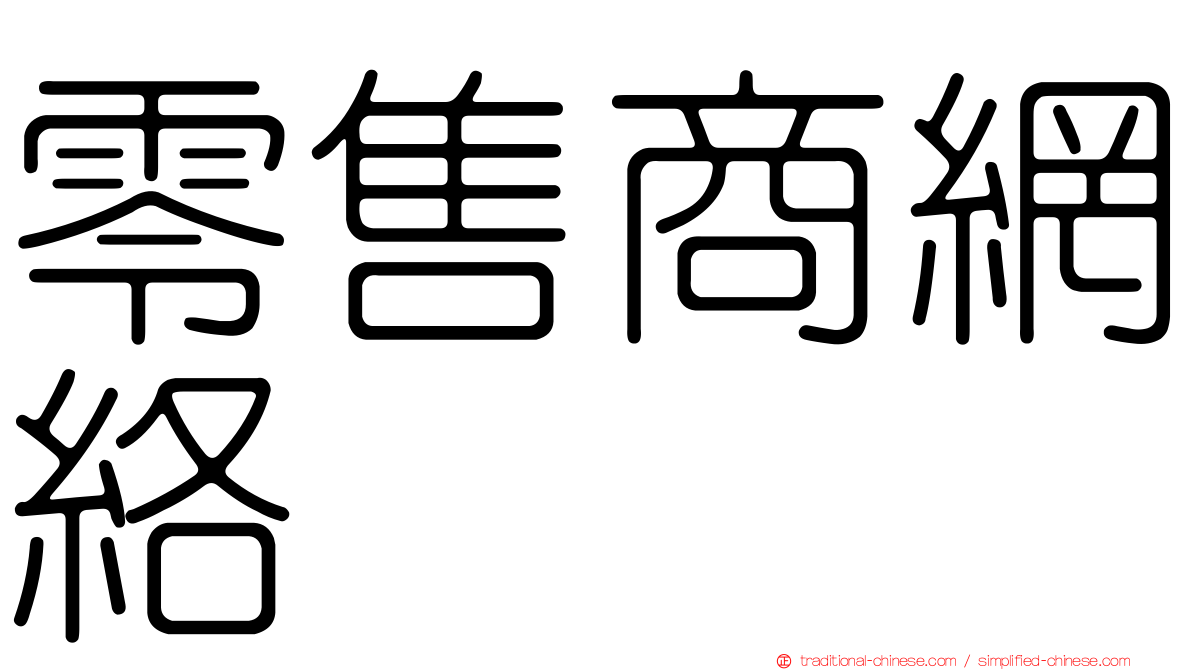 零售商網絡