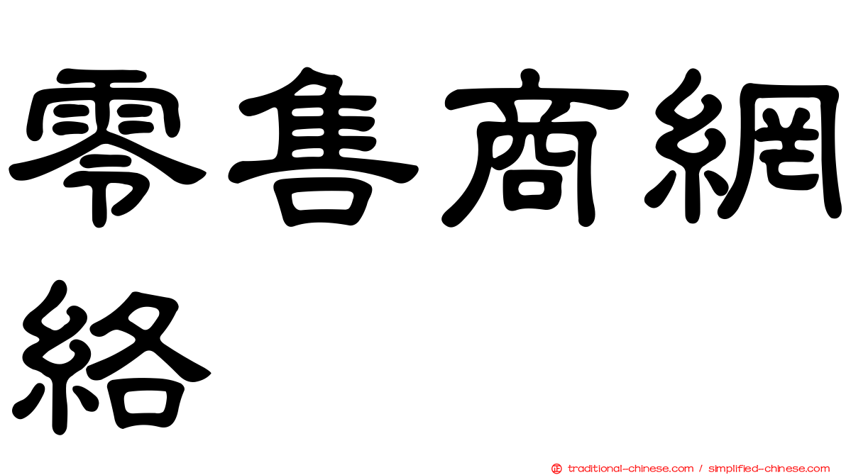 零售商網絡