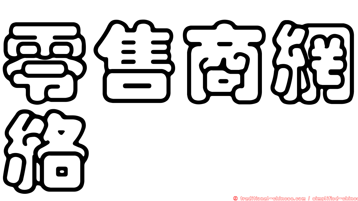 零售商網絡
