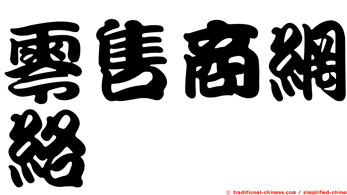零售商網絡