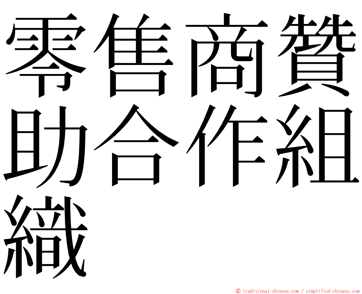 零售商贊助合作組織 ming font