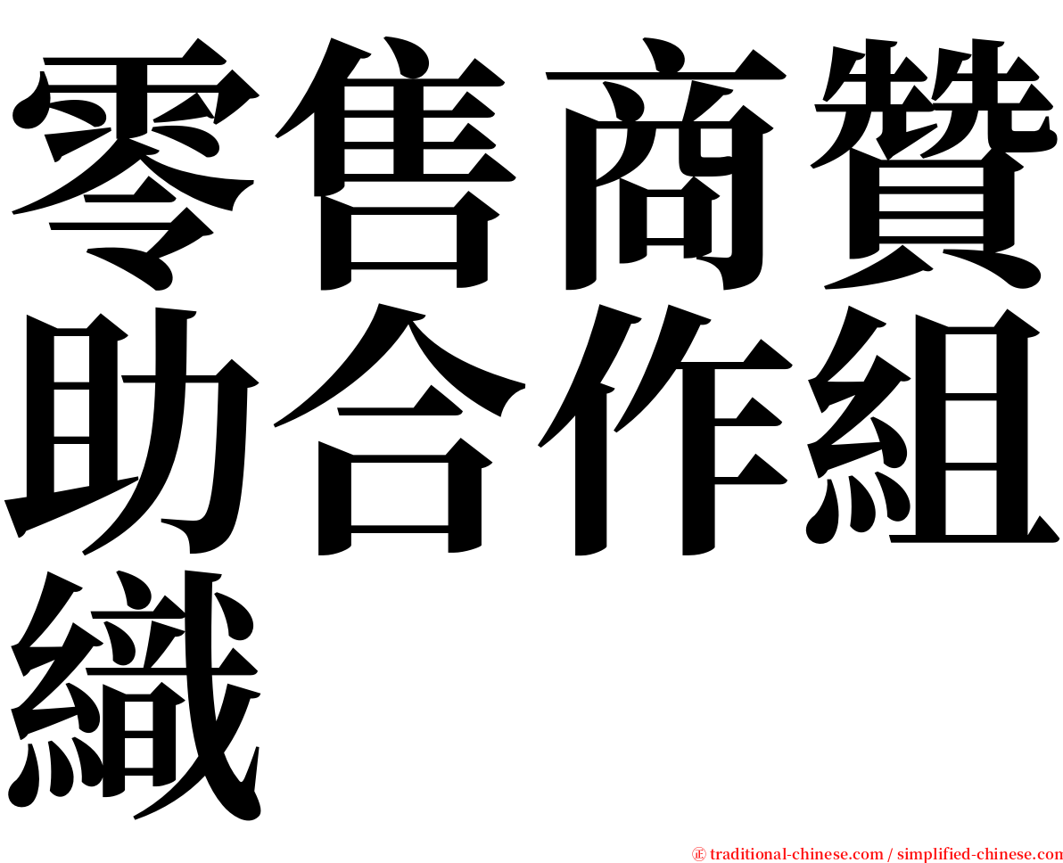 零售商贊助合作組織 serif font