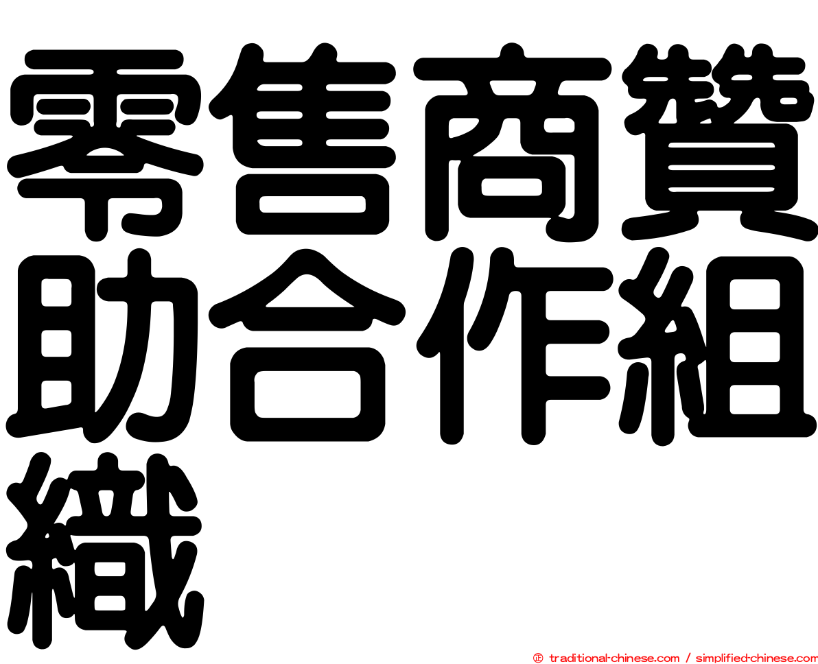 零售商贊助合作組織