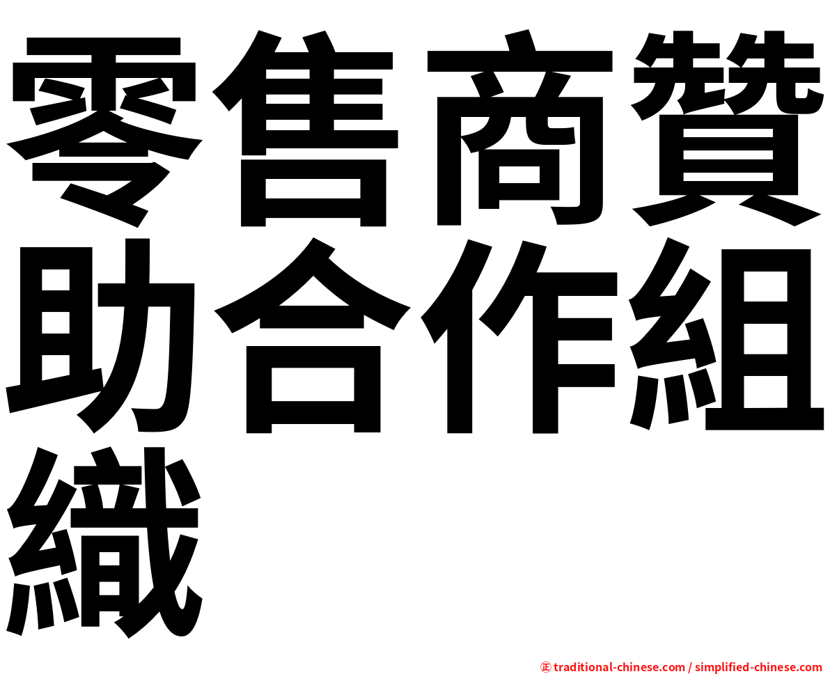 零售商贊助合作組織