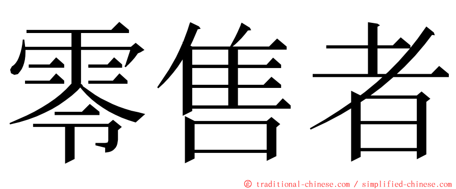 零售者 ming font