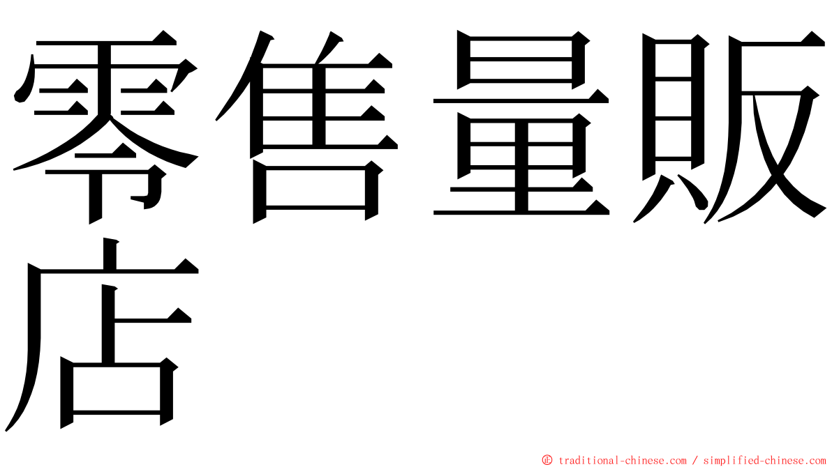 零售量販店 ming font