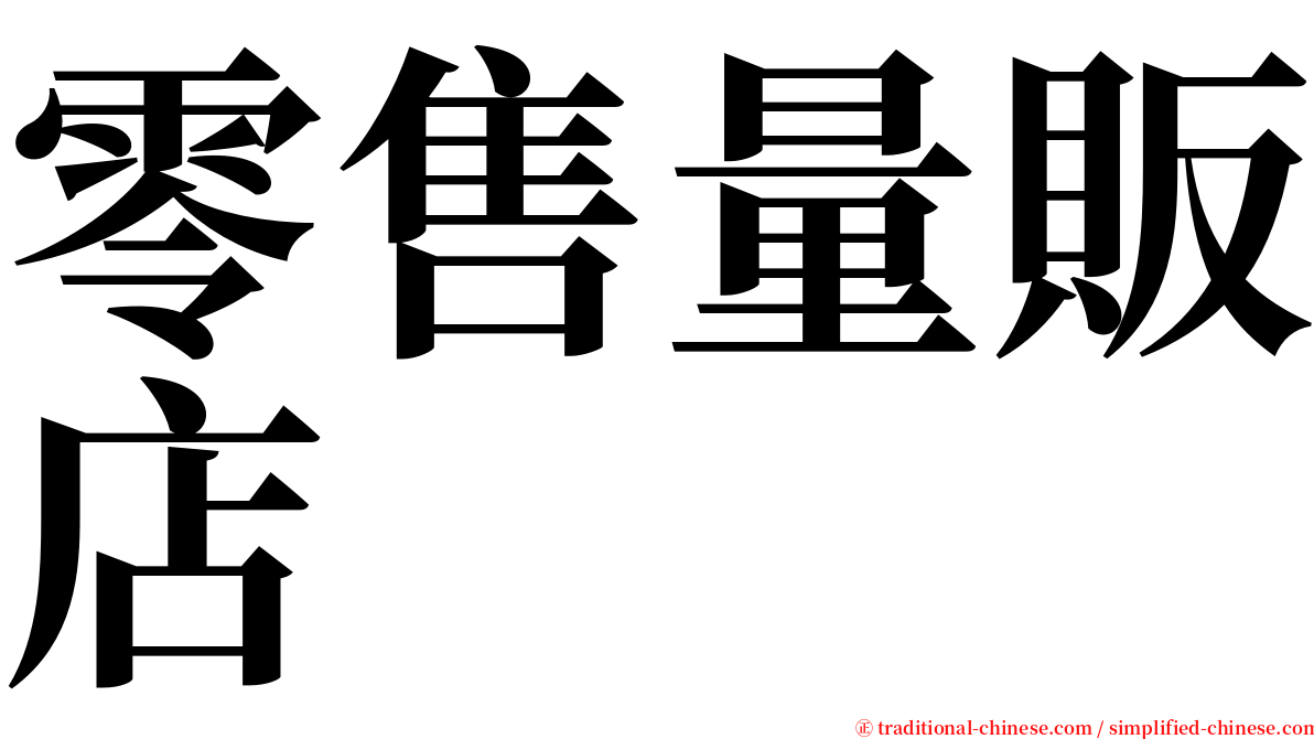 零售量販店 serif font