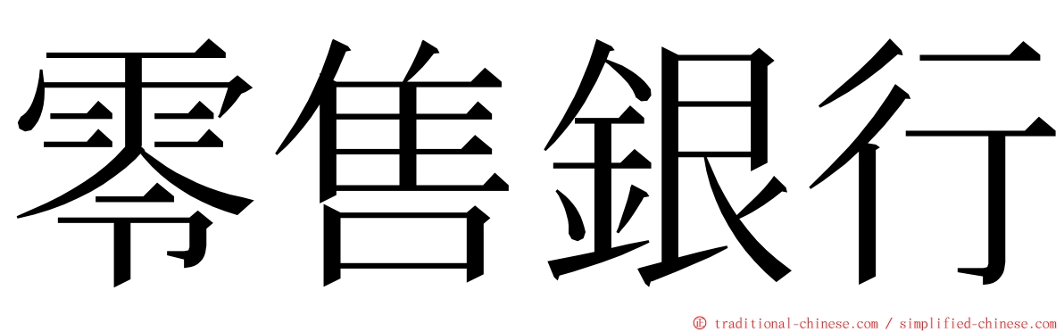 零售銀行 ming font