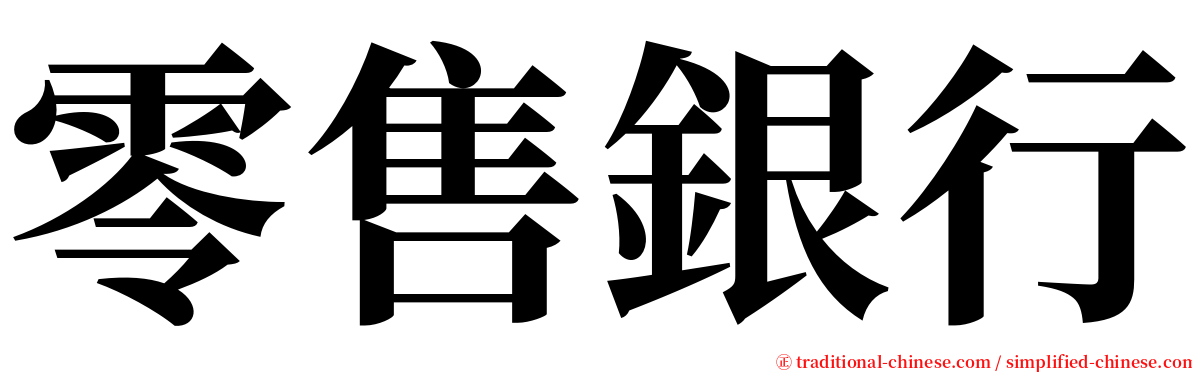 零售銀行 serif font