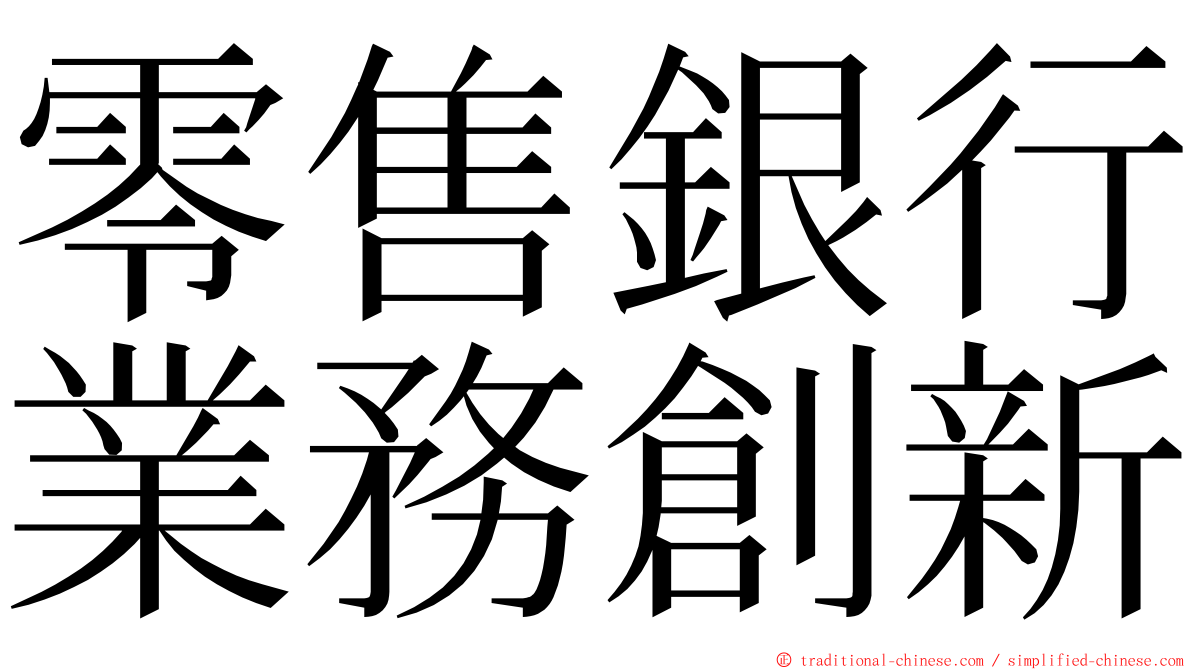 零售銀行業務創新 ming font