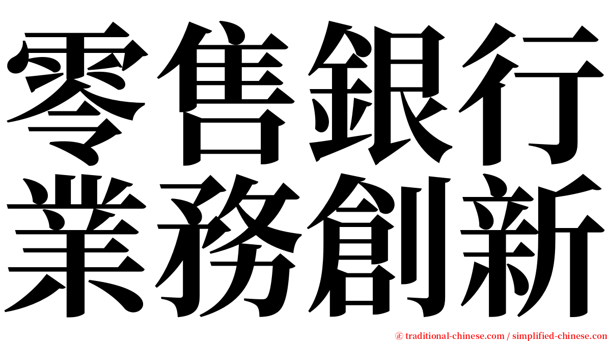 零售銀行業務創新 serif font