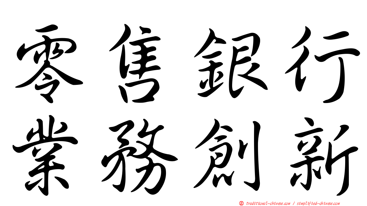 零售銀行業務創新