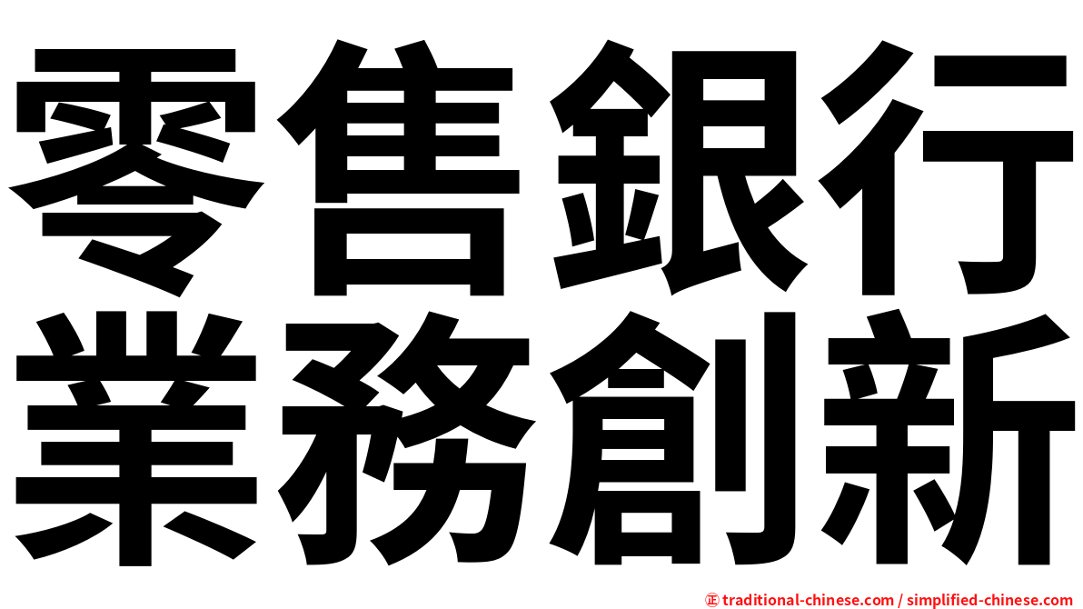 零售銀行業務創新