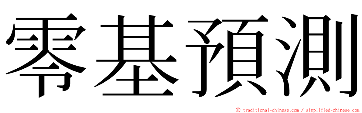 零基預測 ming font