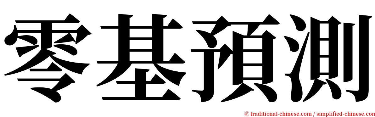 零基預測 serif font