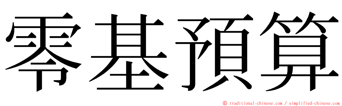 零基預算 ming font