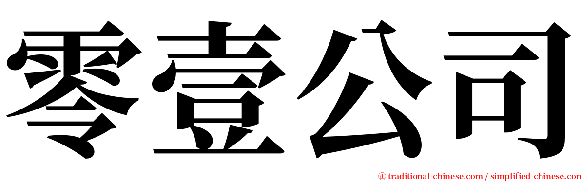 零壹公司 serif font