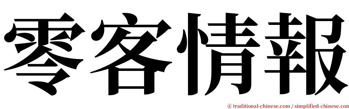 零客情報 serif font