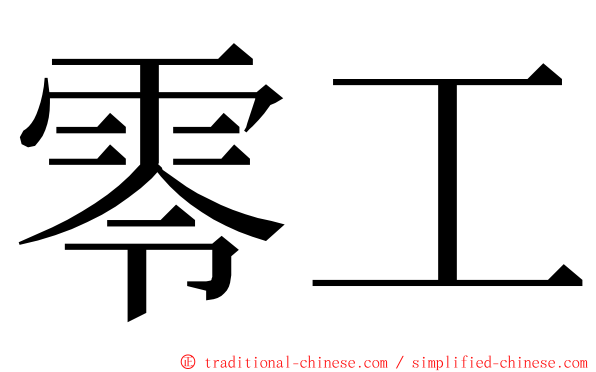 零工 ming font