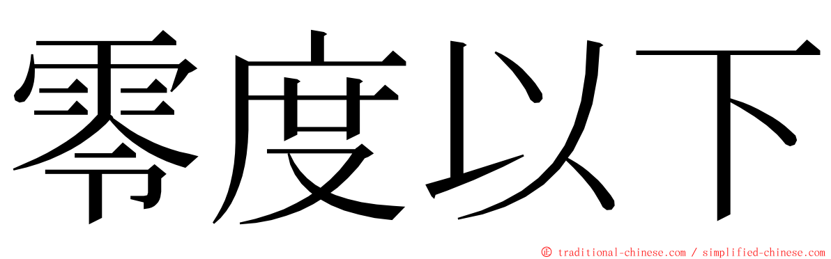 零度以下 ming font