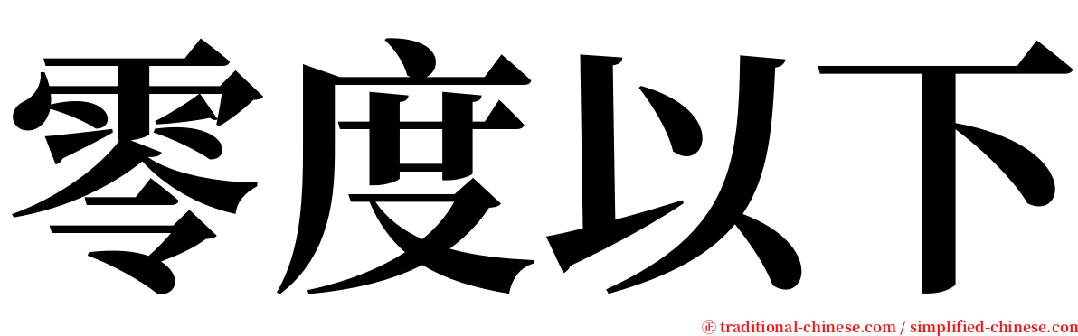 零度以下 serif font