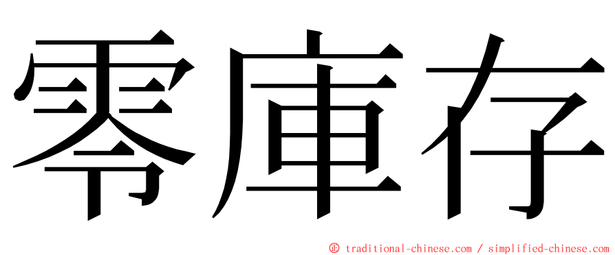 零庫存 ming font