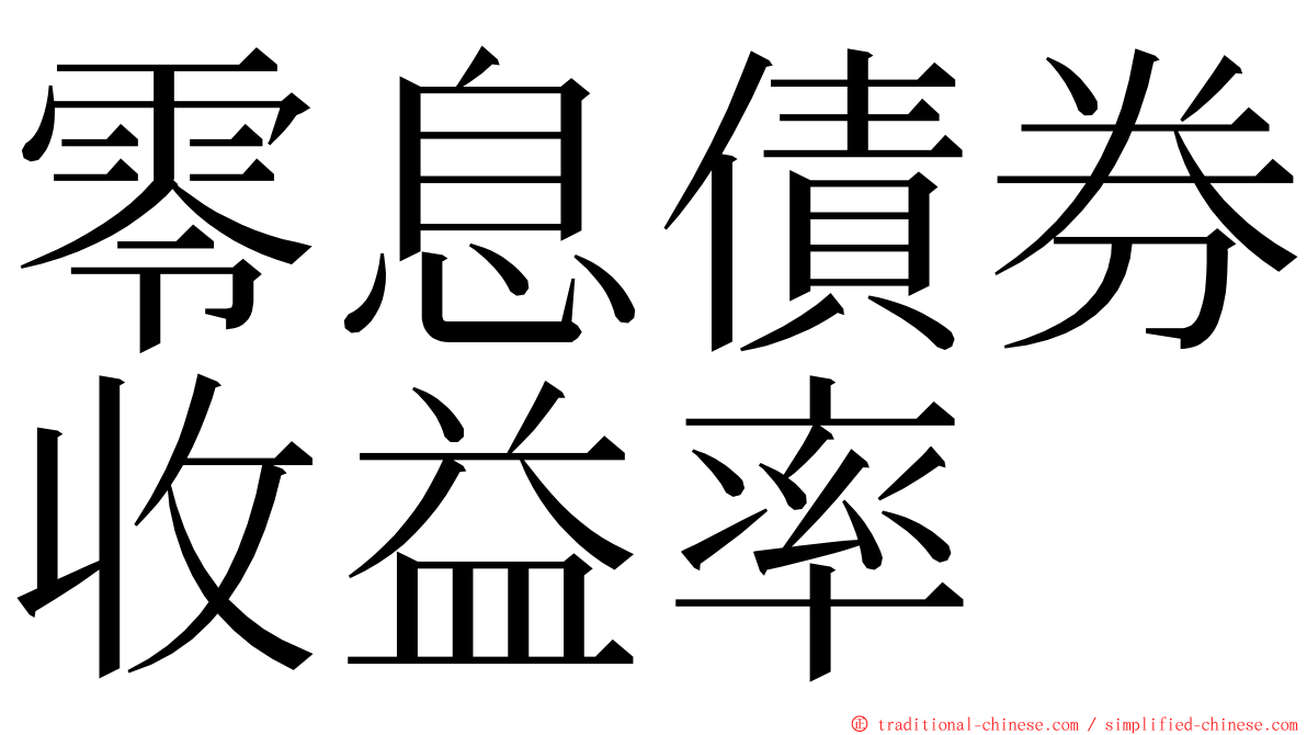 零息債券收益率 ming font