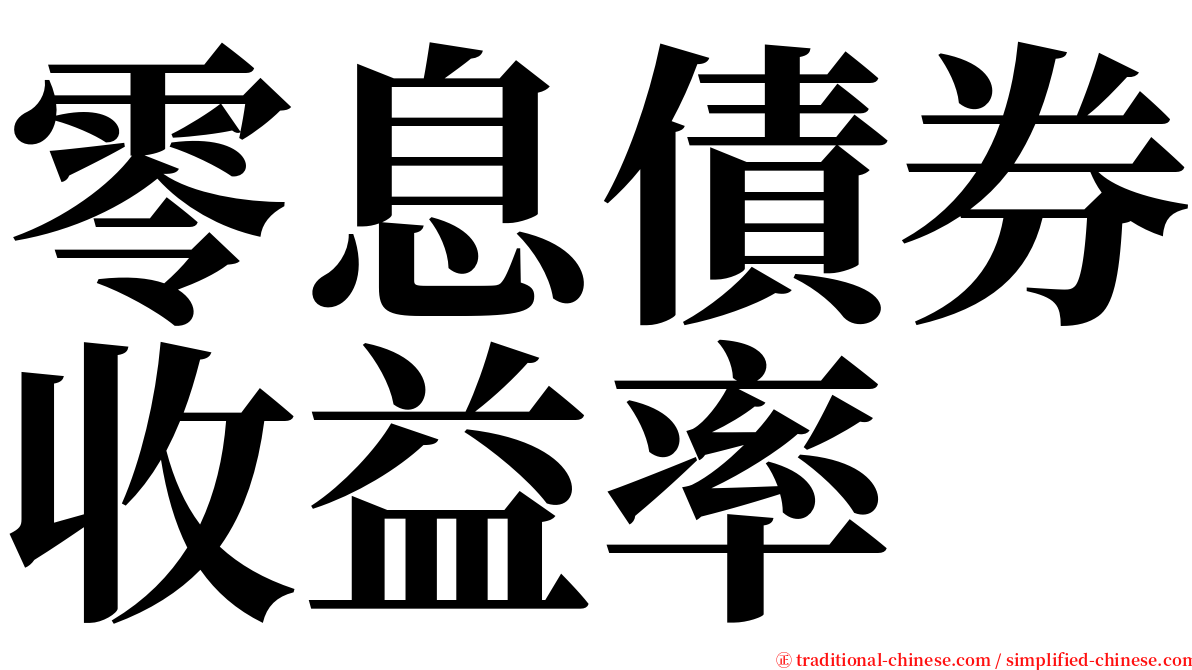 零息債券收益率 serif font