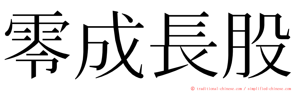 零成長股 ming font