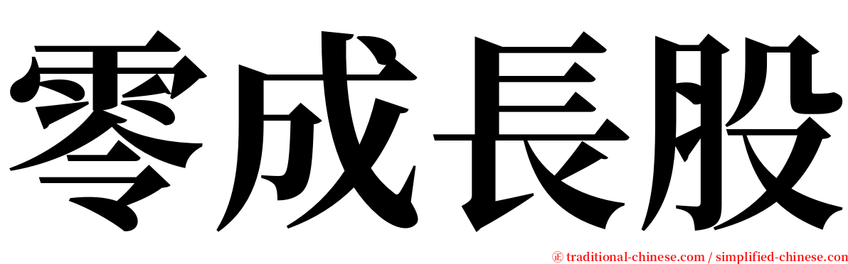 零成長股 serif font