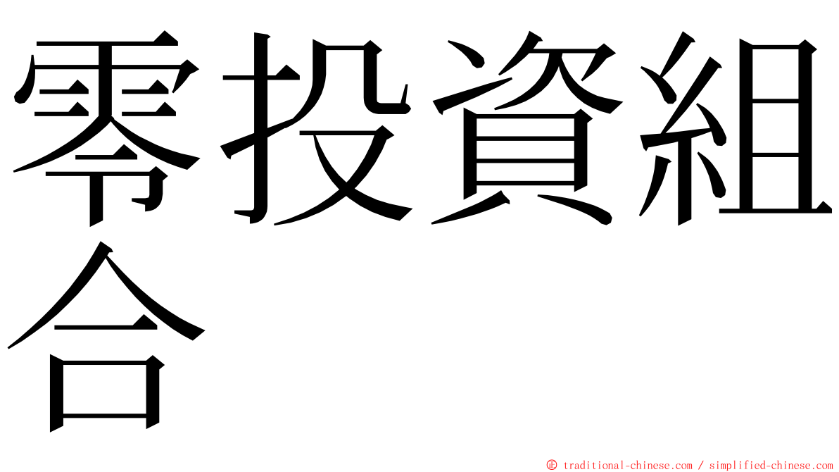 零投資組合 ming font