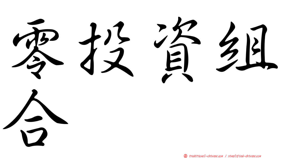 零投資組合