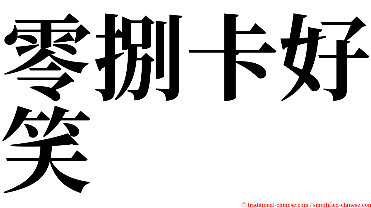 零捌卡好笑 serif font