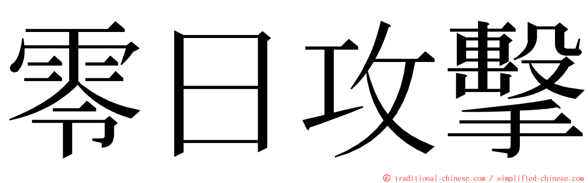 零日攻擊 ming font