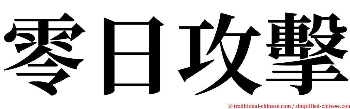 零日攻擊 serif font