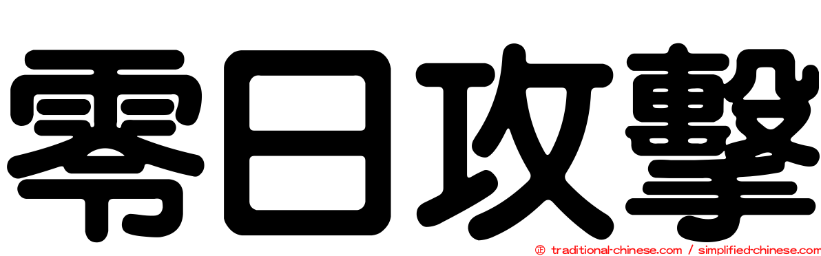 零日攻擊