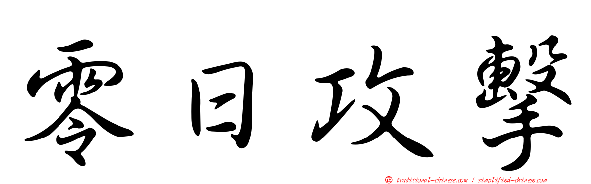 零日攻擊