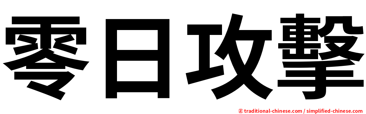 零日攻擊