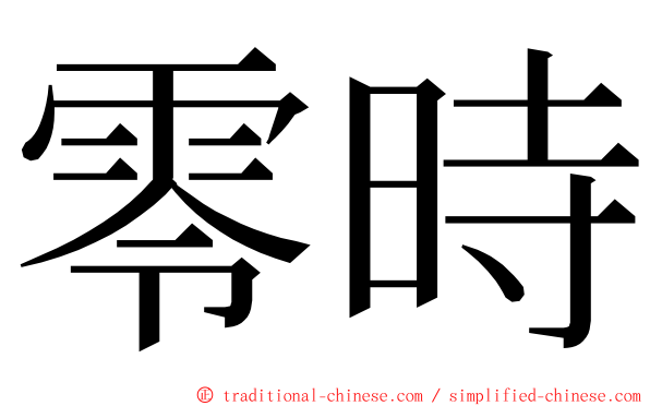 零時 ming font