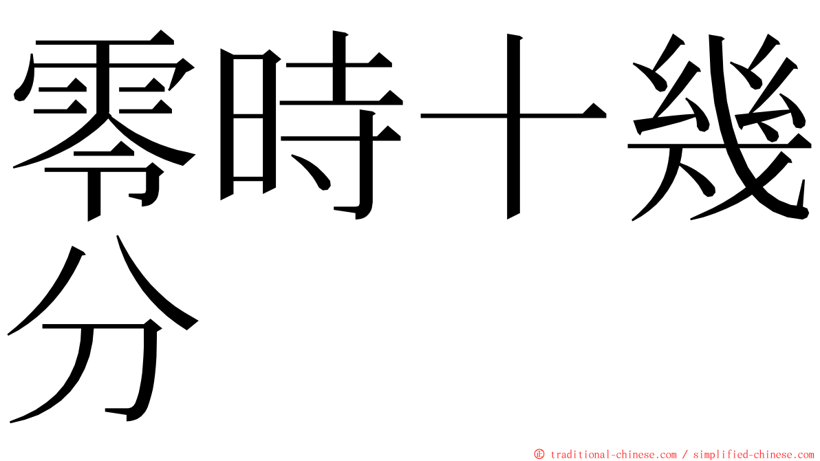 零時十幾分 ming font