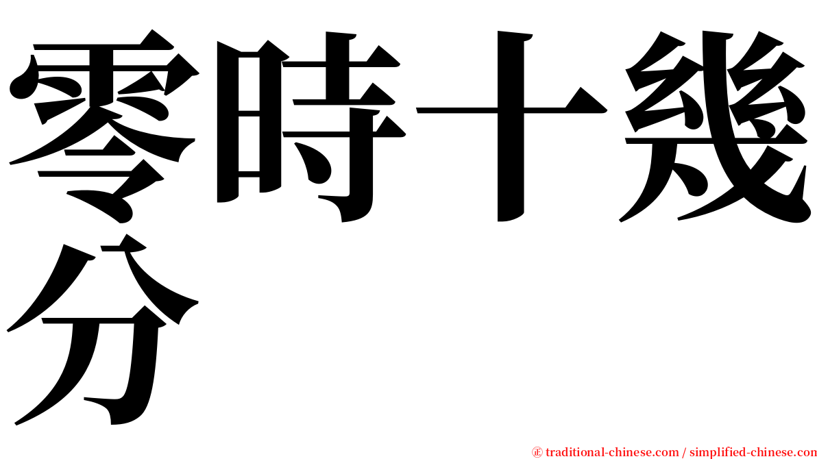 零時十幾分 serif font