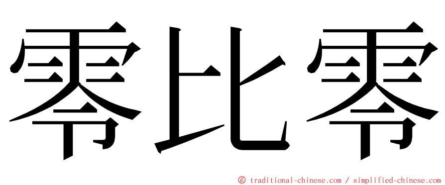 零比零 ming font