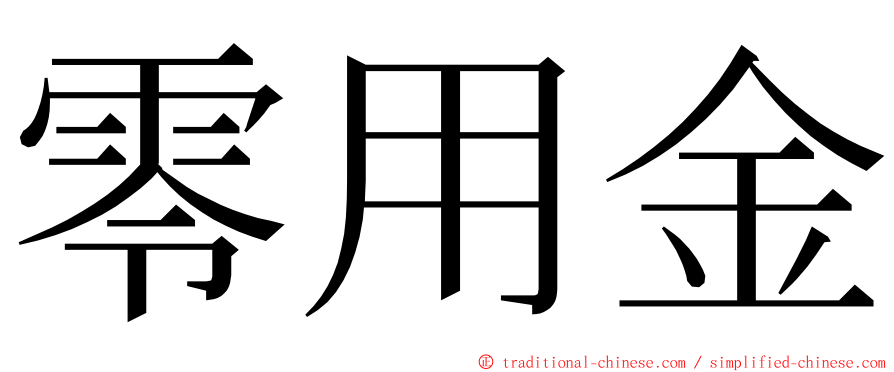 零用金 ming font