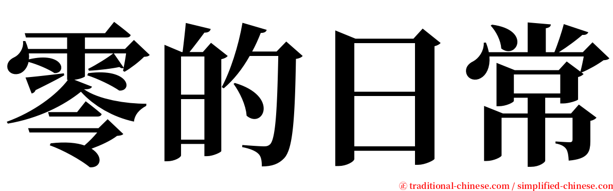 零的日常 serif font